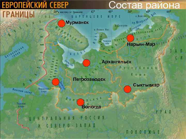 Состав района Мурманск Нарьян-Мар Архангельск Петрозаводск Сыктывкар Вологда 