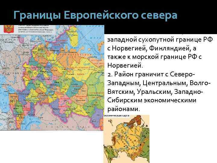 Границы Европейского севера 1. Район выходит к северозападной сухопутной границе РФ с Норвегией, Финляндией,