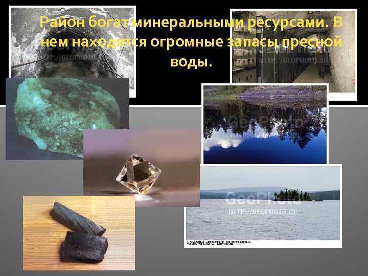 Район богат минеральными ресурсами. В нем находятся огромные запасы пресной воды. 