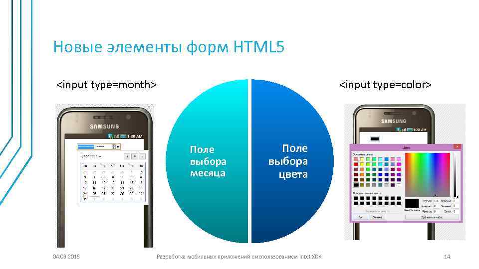 Новые элементы форм HTML 5 <input type=month> <input type=color> Поле выбора месяца 04. 03.