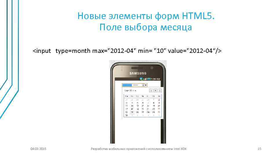 Новые элементы форм HTML 5. Поле выбора месяца <input type=month max="2012 -04" min= "10"