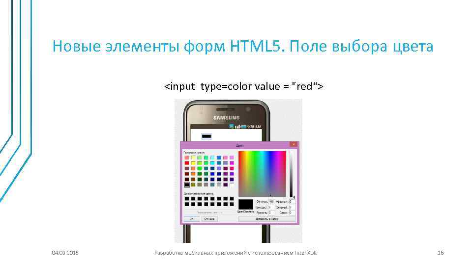 Новые элементы форм HTML 5. Поле выбора цвета <input type=color value = "red“> 04.