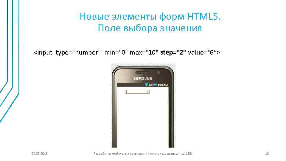 Новые элементы форм HTML 5. Поле выбора значения <input type="number" min="0" max="10" step="2" value="6“>