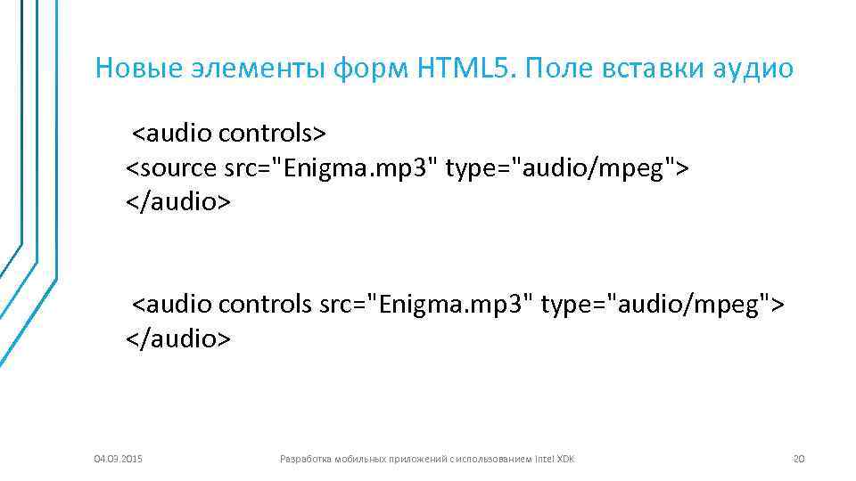 Новые элементы форм HTML 5. Поле вставки аудио <audio controls> <source src="Enigma. mp 3"
