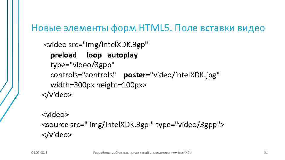 Новые элементы форм HTML 5. Поле вставки видео <video src="img/Intel. XDK. 3 gp" preload