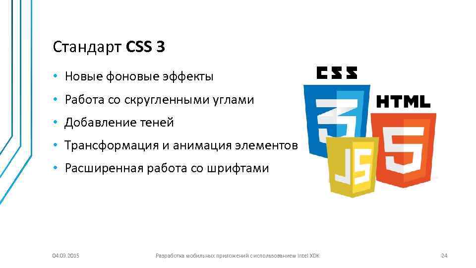 Стандарт CSS 3 • Новые фоновые эффекты • Работа со скругленными углами • Добавление