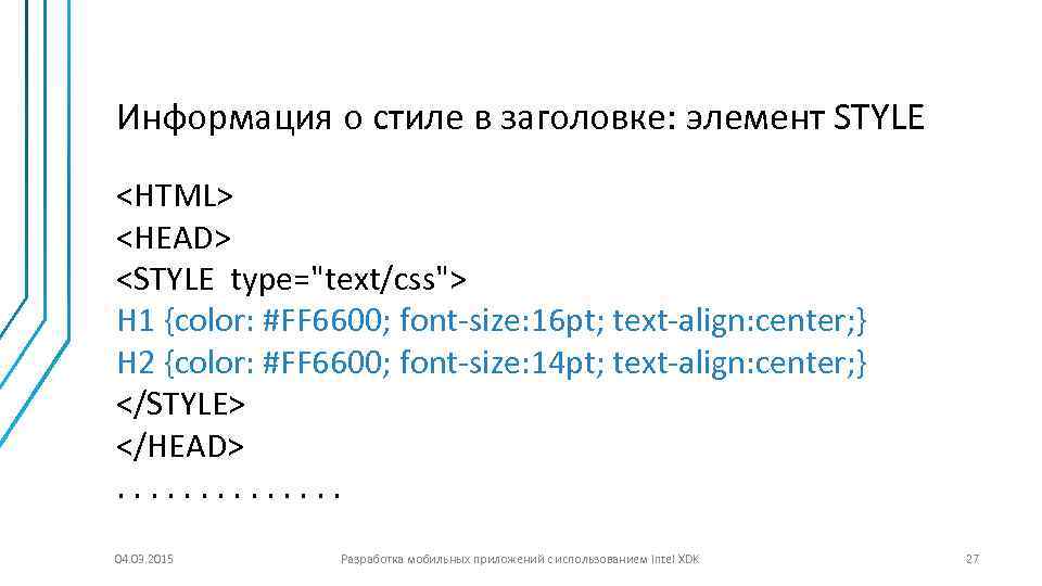 Информация о стиле в заголовке: элемент STYLE <HTML> <HEAD> <STYLE type="text/css"> H 1 {color: