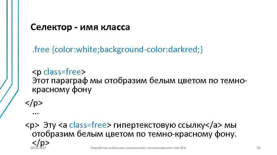 Селектор - имя класса. free {color: white; background-color: darkred; } <p class=free> Этот параграф