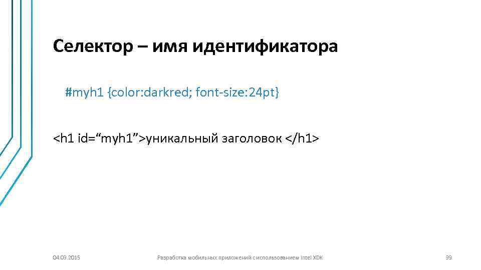 Селектор – имя идентификатора #myh 1 {color: darkred; font-size: 24 pt} <h 1 id=“myh