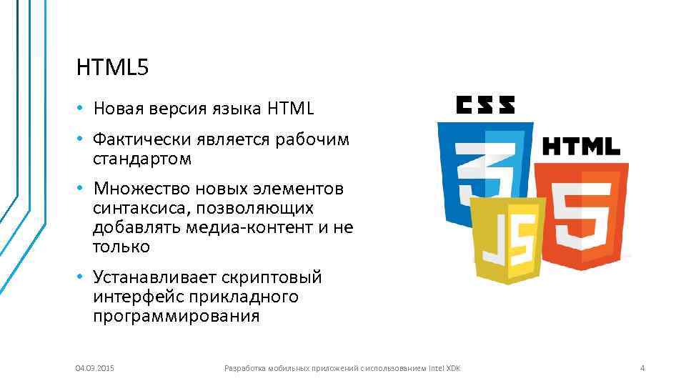 HTML 5 • Новая версия языка HTML • Фактически является рабочим стандартом • Множество