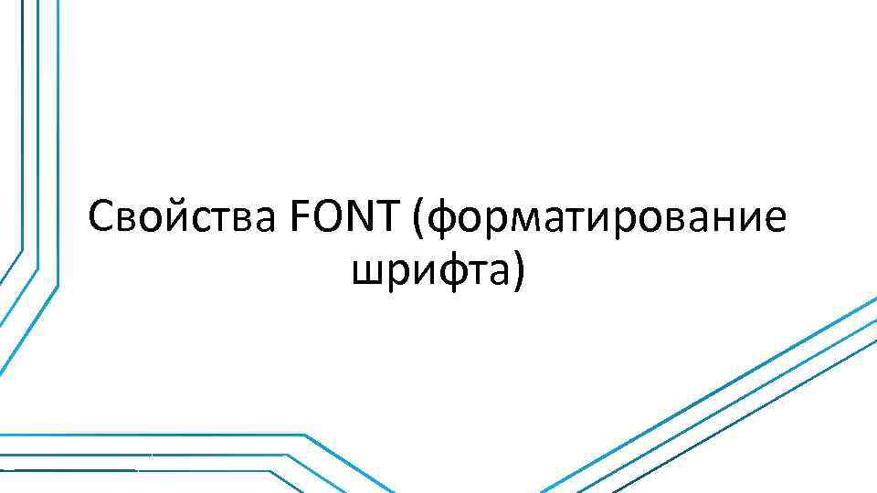 Свойства FONT (форматирование шрифта) 