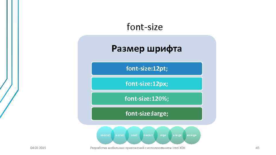 font-size Размер шрифта font-size: 12 pt; font-size: 12 px; font-size: 120%; font-size: large; xx-small