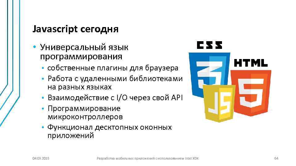 Javascript сегодня • Универсальный язык программирования • • • собственные плагины для браузера Работа