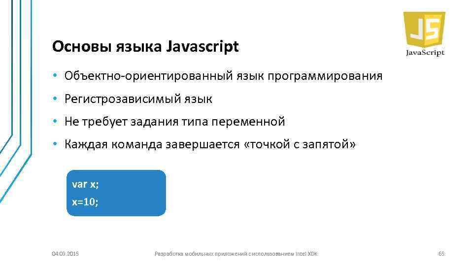 Основы языка Javascript • Объектно-ориентированный язык программирования • Регистрозависимый язык • Не требует задания