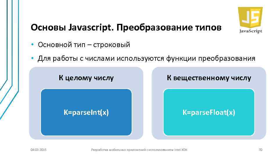 Основы Javascript. Преобразование типов • Основной тип – строковый • Для работы с числами