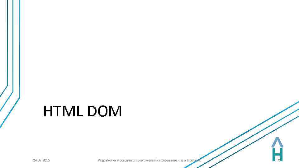 HTML DOM < 04. 03. 2015 Разработка мобильных приложений с использованием Intel XDK H