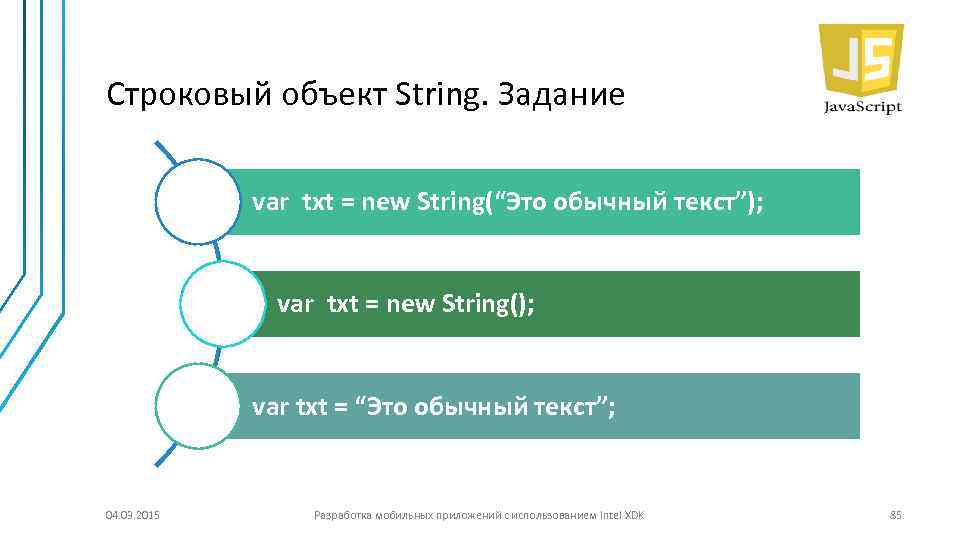 Строковый объект String. Задание var txt = new String(“Это обычный текст”); var txt =