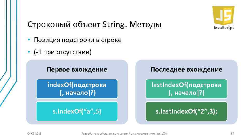 Строковый объект String. Методы • Позиция подстроки в строке • (-1 при отсутствии) Первое