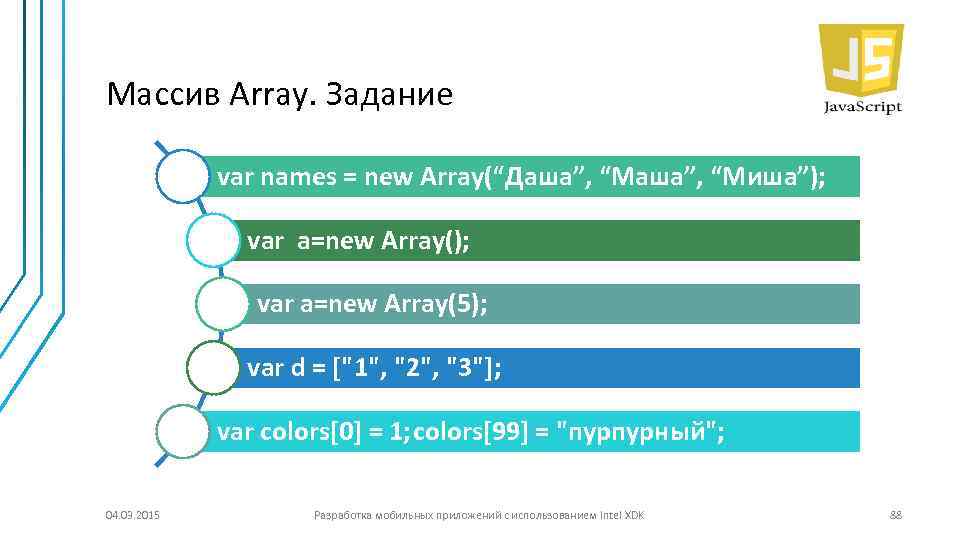 Массив Array. Задание var names = new Array(“Даша”, “Миша”); var a=new Array(); var a=new