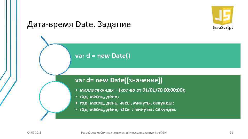 Дата-время Date. Задание var d = new Date() var d= new Date([значение]) • •