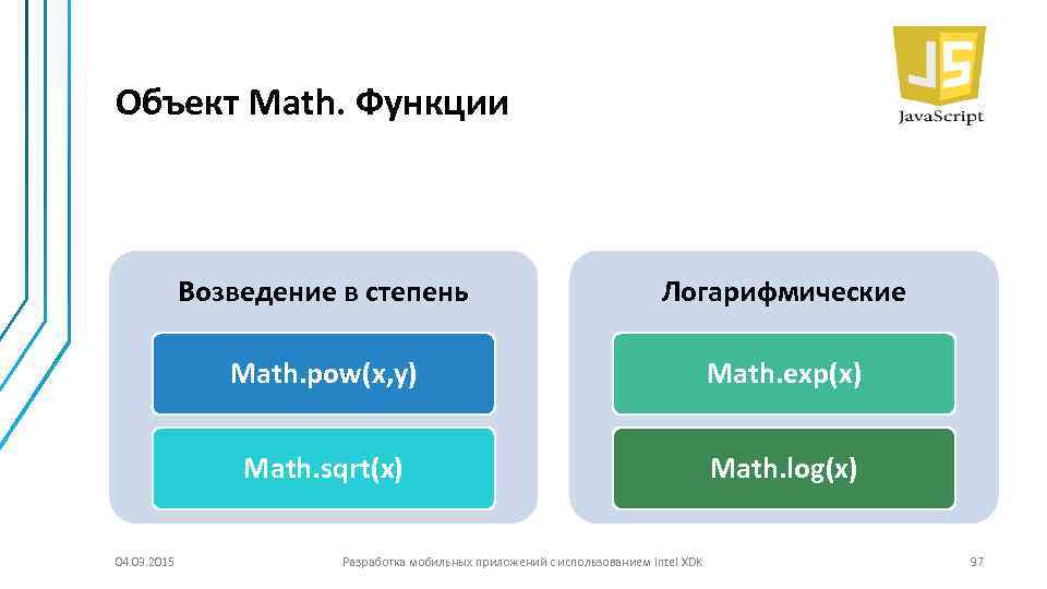 Объект Math. Функции Возведение в степень Math. pow(x, y) Math. exp(x) Math. sqrt(x) 04.