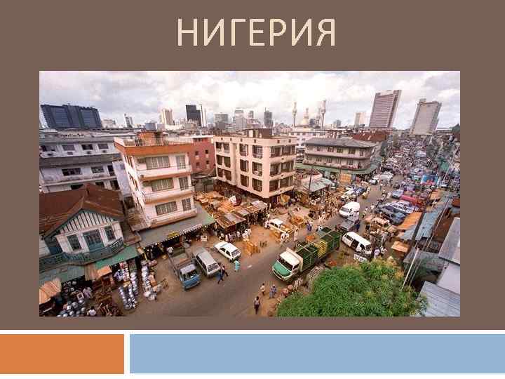 НИГЕРИЯ 