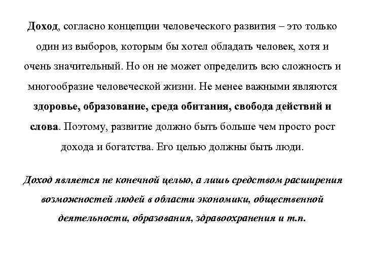Доход, согласно концепции человеческого развития – это только Доход один из выборов, которым бы