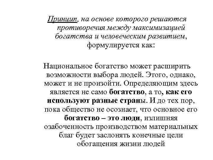 Принцип, на основе которого решаются противоречия между максимизацией богатства и человеческим развитием, формулируется как: