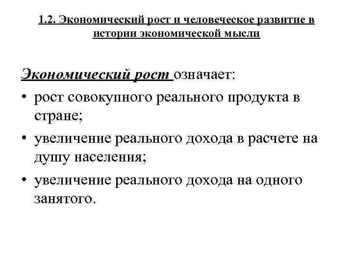 1. 2. Экономический рост и человеческое развитие в истории экономической мысли Экономический рост означает: