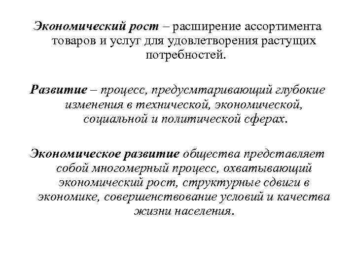 Экономический рост – расширение ассортимента товаров и услуг для удовлетворения растущих потребностей. Развитие –