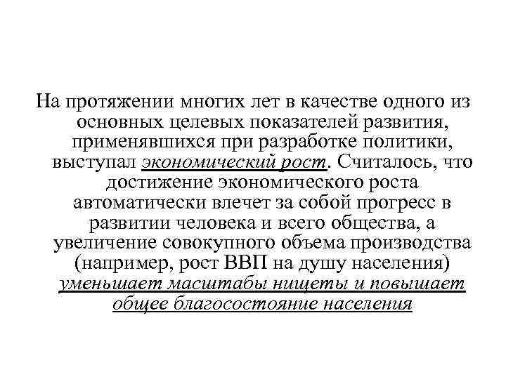 На протяжении многих лет в качестве одного из основных целевых показателей развития, применявшихся при