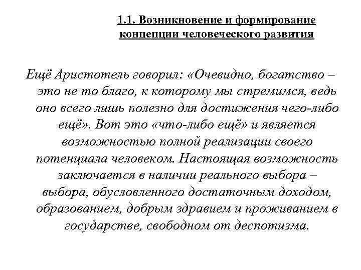 1. 1. Возникновение и формирование концепции человеческого развития Ещё Аристотель говорил: «Очевидно, богатство –