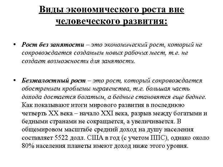 Виды экономического роста вне человеческого развития: • Рост без занятости – это экономический рост,
