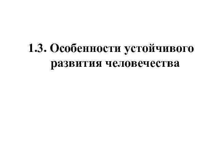 1. 3. Особенности устойчивого развития человечества 