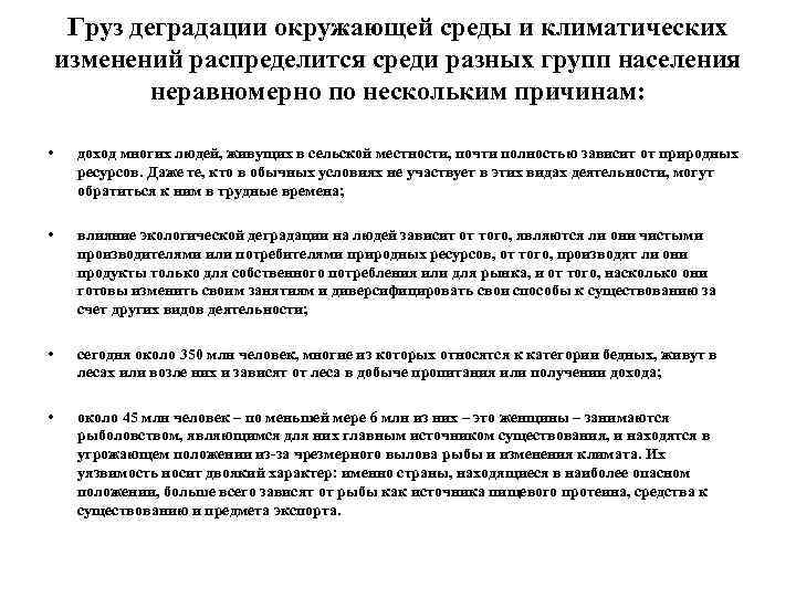 Груз деградации окружающей среды и климатических изменений распределится среди разных групп населения неравномерно по