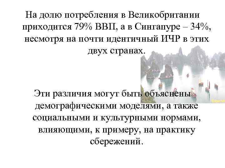 На долю потребления в Великобритании приходится 79% ВВП, а в Сингапуре – 34%, несмотря