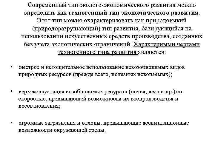 Современный тип эколого-экономического развития можно определить как техногенный тип экономического развития. Этот тип можно