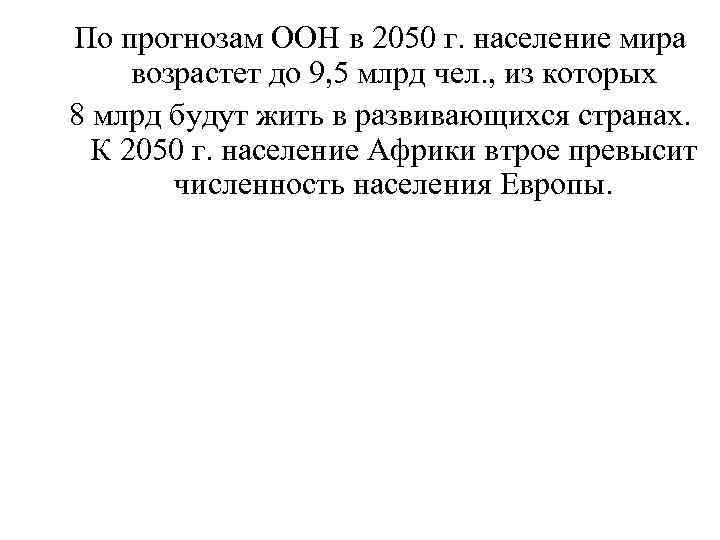 По прогнозам ООН в 2050 г. население мира возрастет до 9, 5 млрд чел.