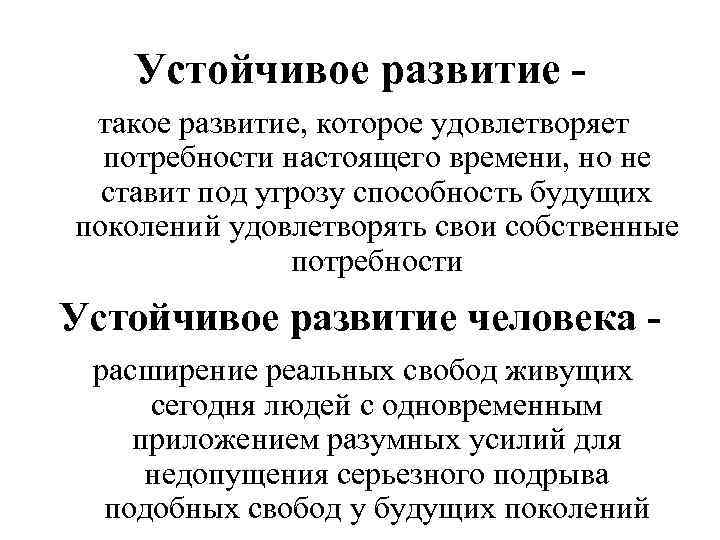 Устойчивое развитие такое развитие, которое удовлетворяет потребности настоящего времени, но не ставит под угрозу