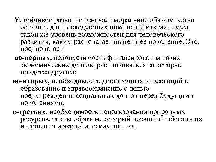 Устойчивое развитие означает моральное обязательство оставить для последующих поколений как минимум такой же уровень
