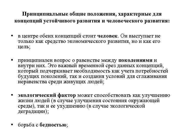Принципиальные общие положения, характерные для концепций устойчивого развития и человеческого развития: • в центре
