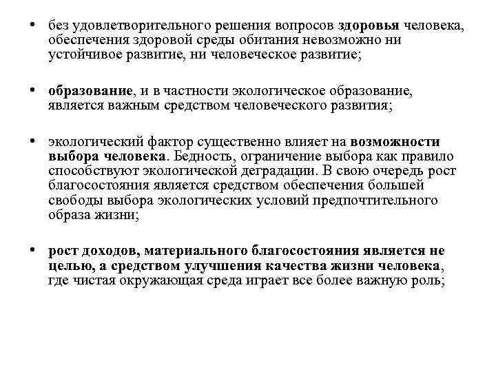  • без удовлетворительного решения вопросов здоровья человека, обеспечения здоровой среды обитания невозможно ни