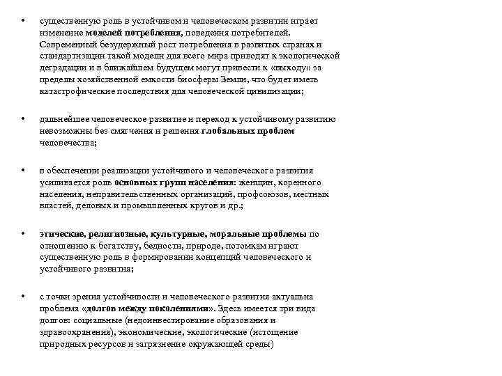  • существенную роль в устойчивом и человеческом развитии играет изменение моделей потребления, поведения