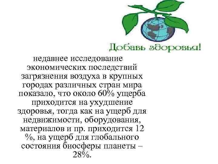 недавнее исследование экономических последствий загрязнения воздуха в крупных городах различных стран мира показало, что