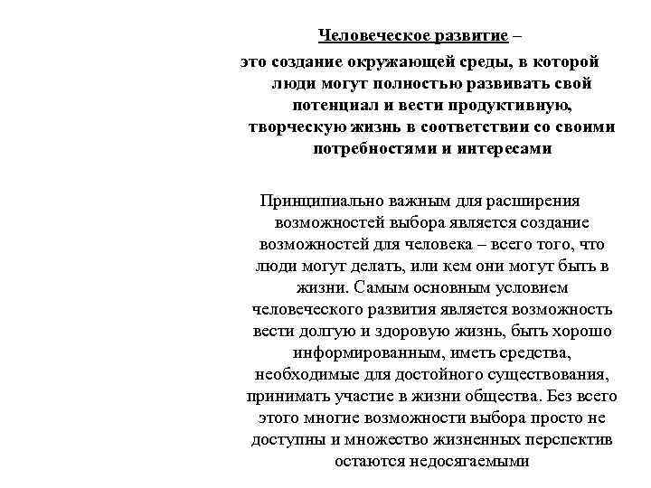 Человеческое развитие – это создание окружающей среды, в которой люди могут полностью развивать свой