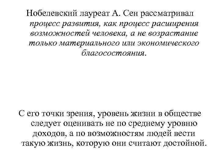 Нобелевский лауреат А. Сен рассматривал процесс развития, как процесс расширения возможностей человека, а не