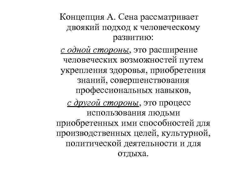 Концепция А. Сена рассматривает двоякий подход к человеческому развитию: с одной стороны, это расширение