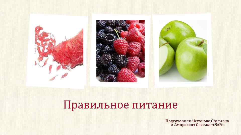 Правильное питание Подготовили Чехунова Светлана и Амвросова Светлана 9» Б» 