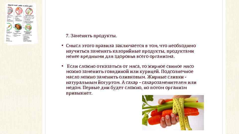 7. Заменять продукты. • Смысл этого правила заключается в том, что необходимо научиться заменять