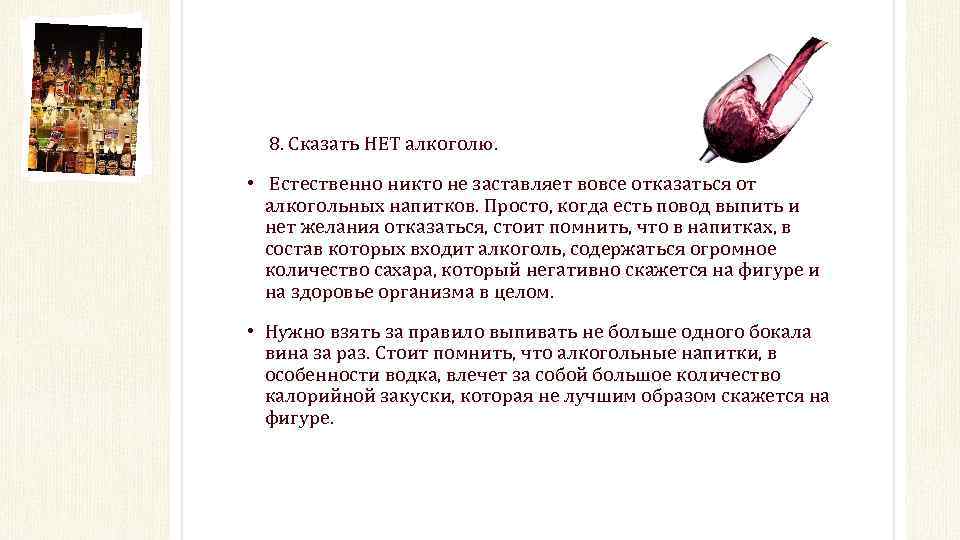 8. Сказать НЕТ алкоголю. • Естественно никто не заставляет вовсе отказаться от алкогольных напитков.